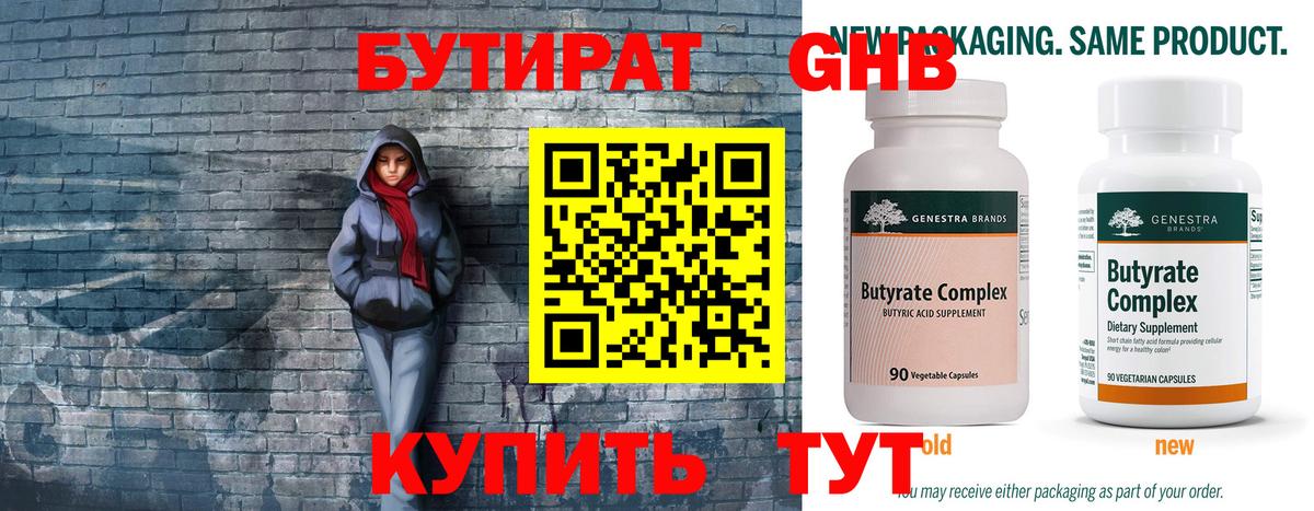 БУТИРАТ  БУТИРАТ 1.4BDO  Вход с VPN  Десногорск 