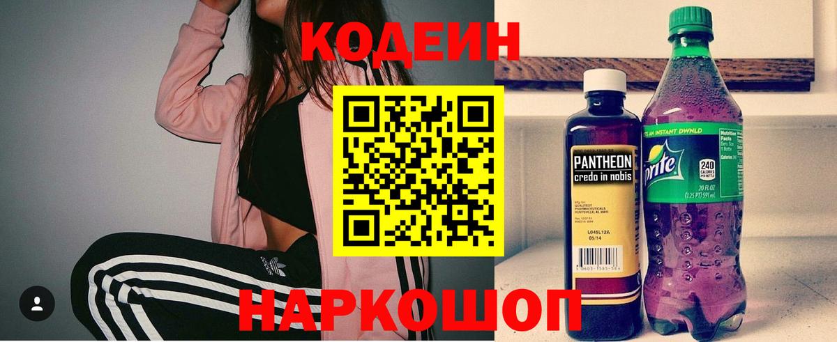 Codein напиток Lean (лин) Десногорск